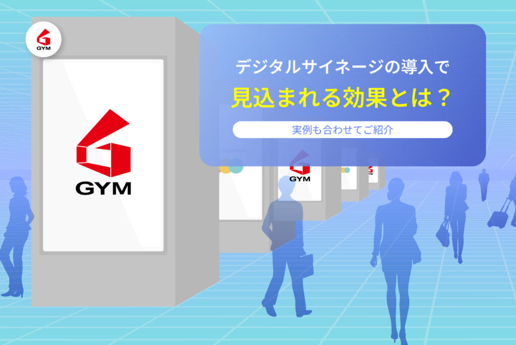 デジタルサイネージの導入で見込まれる効果とは？実例も合わせてご紹介
