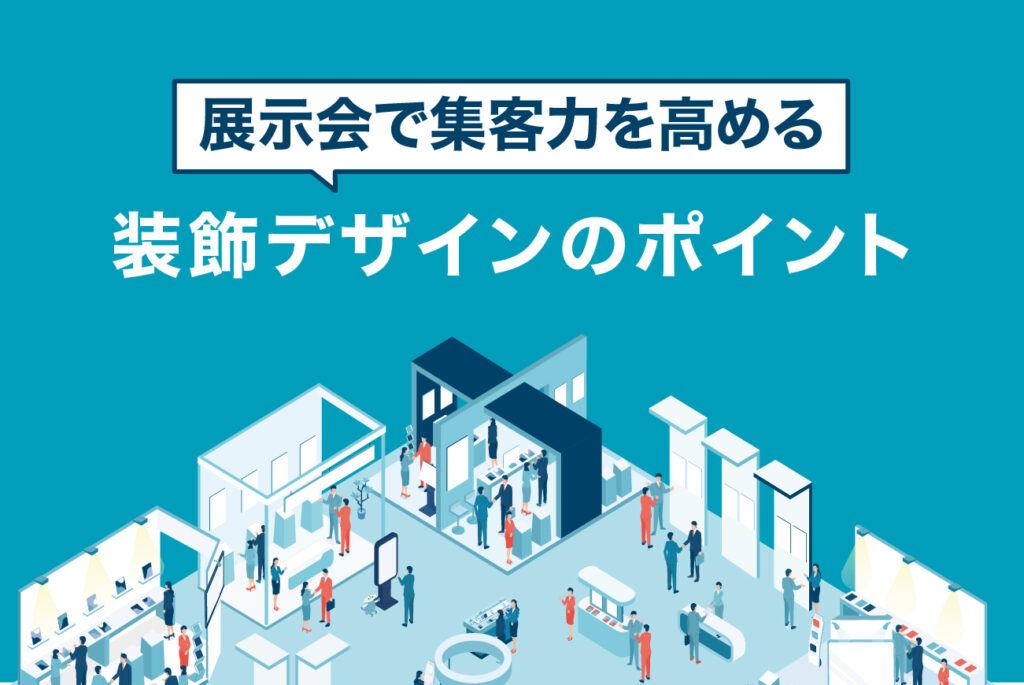 展示会で集客力を高める装飾デザインのポイント