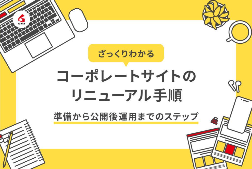 ざっくりわかるコーポレートサイトのリニューアル手順｜準備から公開後運用までのステップ