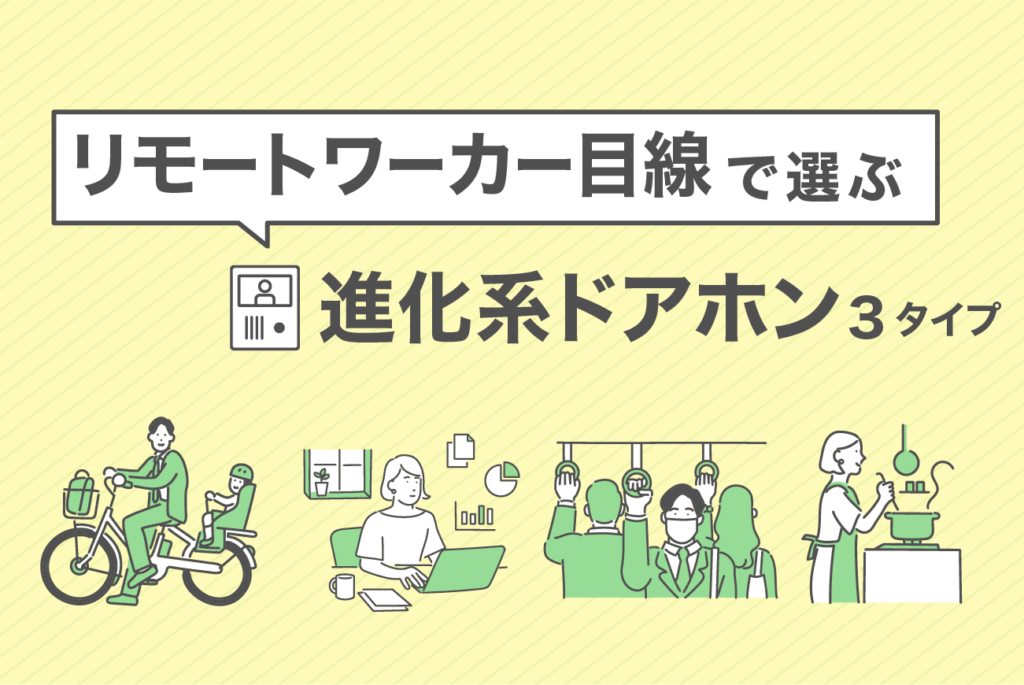 防犯にも最適！リモートワーカー目線で選ぶ、進化系ドアホン3タイプ