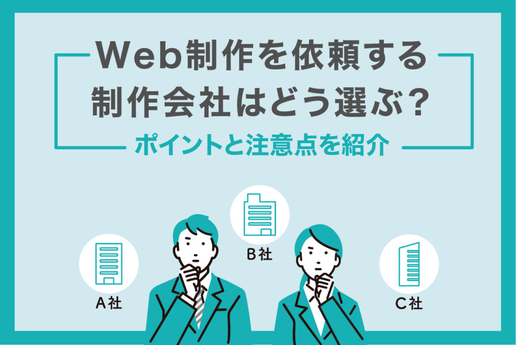 Web制作を依頼する制作会社はどう選ぶ？ポイントと注意点を紹介