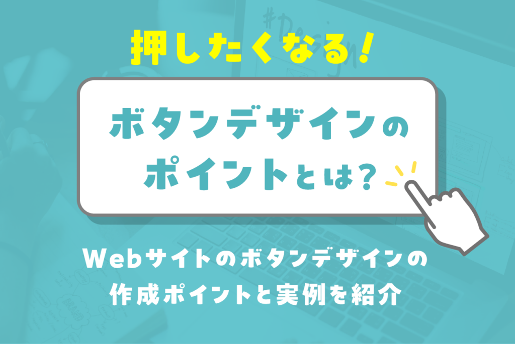 押したくなるボタンデザインのポイントとは？