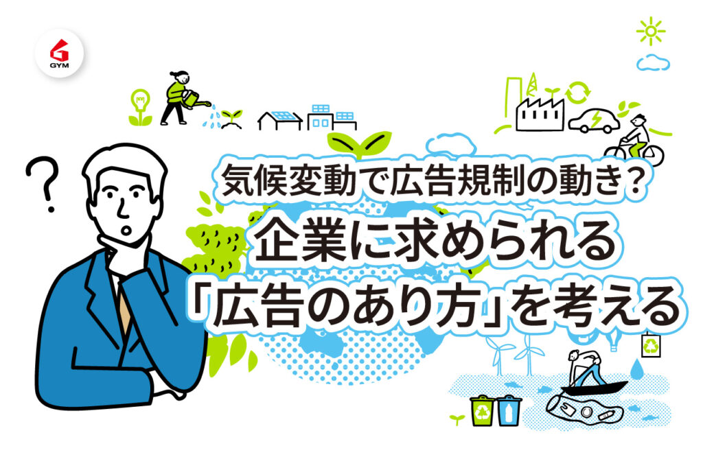 気候変動で広告規制の動き？ 企業に求められる「広告のあり方」を考える