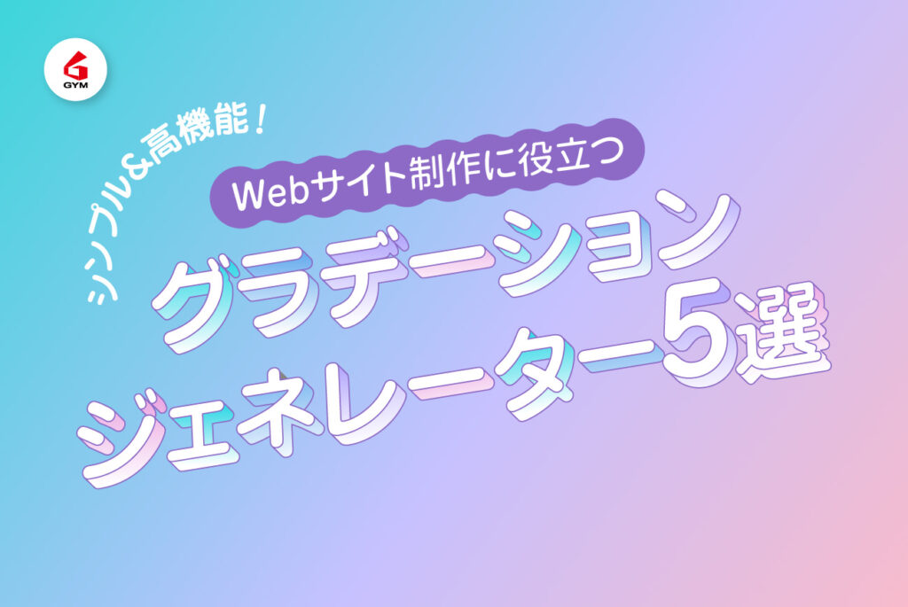 【シンプル&高機能！】Webサイト制作に役立つグラデーションジェネレーター5選