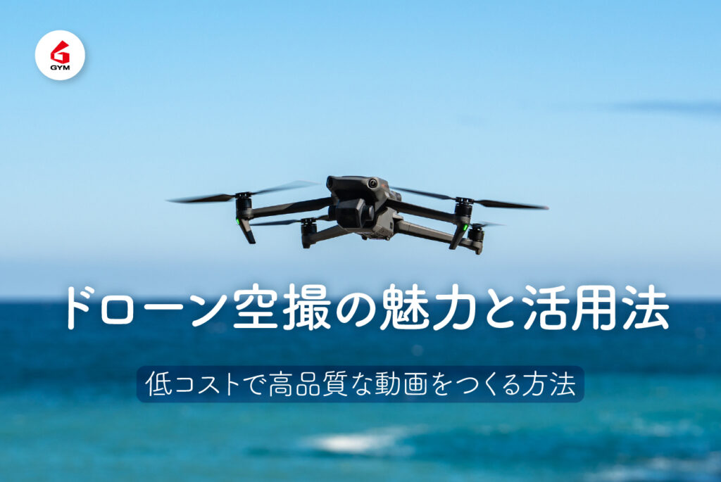 ドローン空撮の魅力と活用法｜低コストで高品質な動画をつくる方法