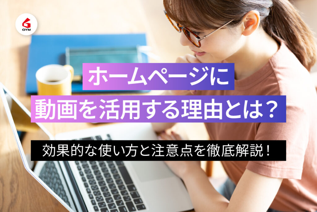 ホームページに動画を活用する理由とは？効果的な使い方と注意点を徹底解説！