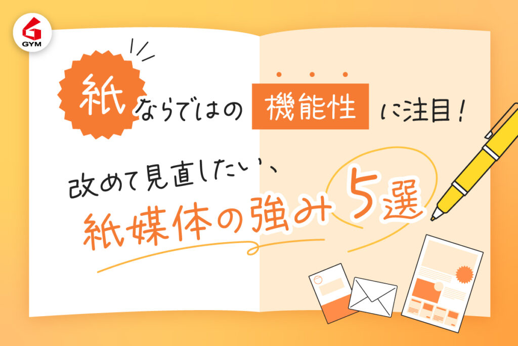 〈紙ならではの機能性〉に注目！改めて見直したい、紙媒体の強み5選