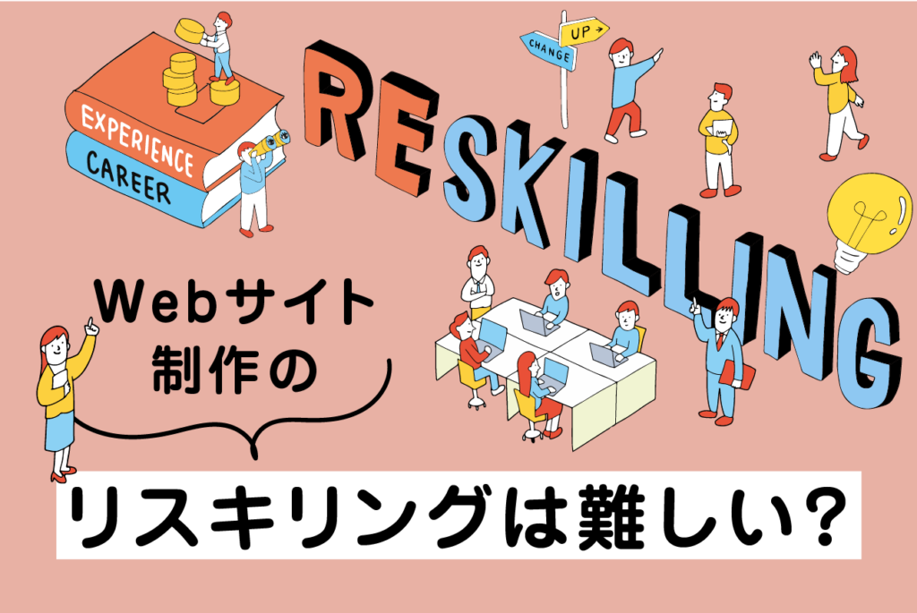 WEBサイト制作・運用のリスキリングは難しい？時間とコストを考えると制作会社への依頼が最適
