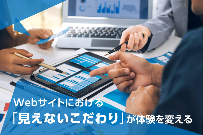 Webサイトにおける「見えないこだわり」が体験を変える