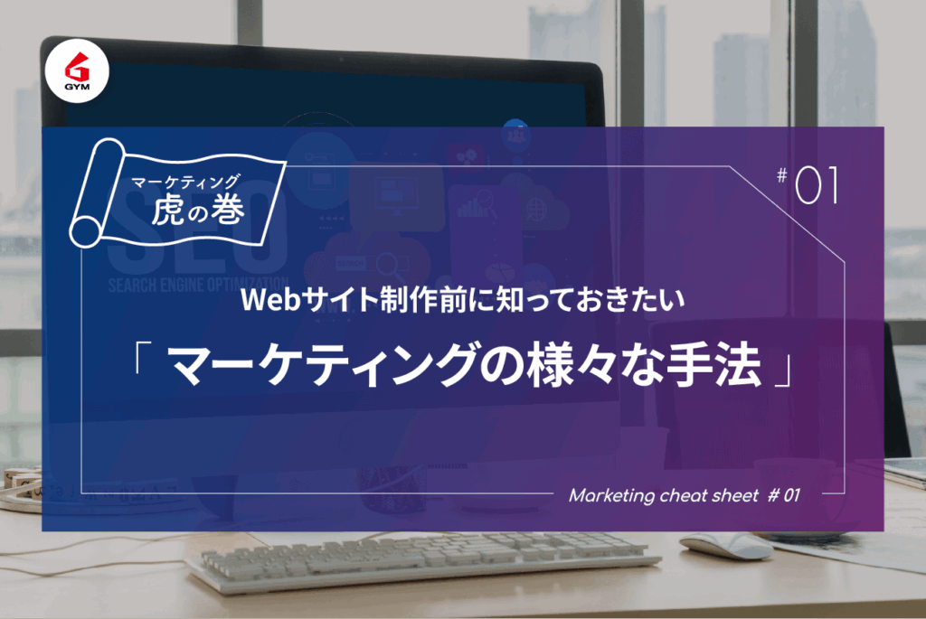 Webサイト制作前に知っておきたい「Webマーケティング」 基礎から種類、進め方、必要なスキルまで徹底解説【マーケ虎の巻#1】