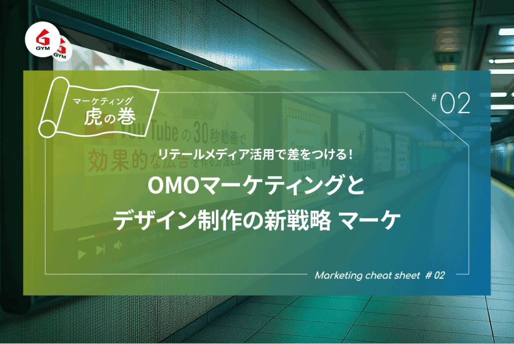リテールメディア活用で差をつける！OMOマーケティングとデザイン制作の新戦略 【マーケ虎の巻#2】