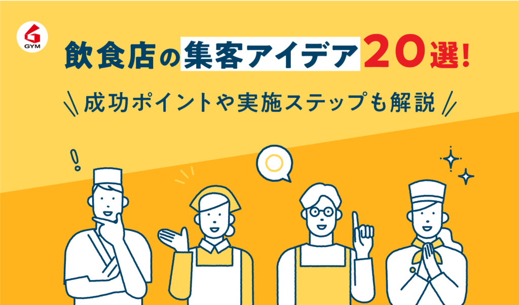 飲食店の集客アイデア20選！デザインのプロが教える成功ポイントや実施ステップも解説