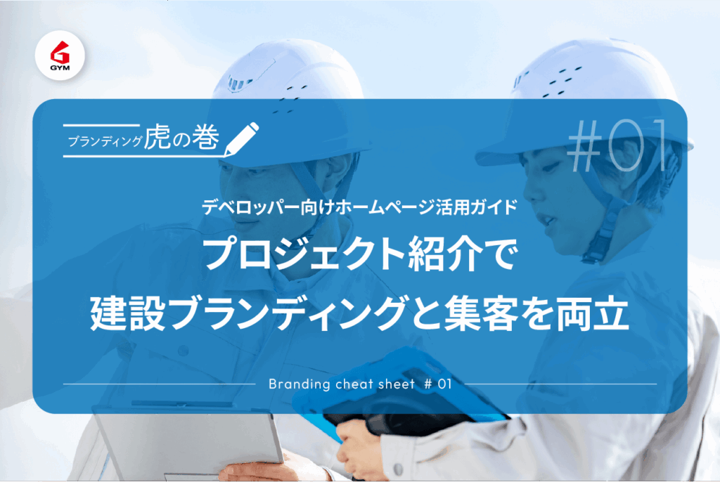 デベロッパー向けホームページ活用ガイド：プロジェクト紹介で建設ブランディングと集客を両立