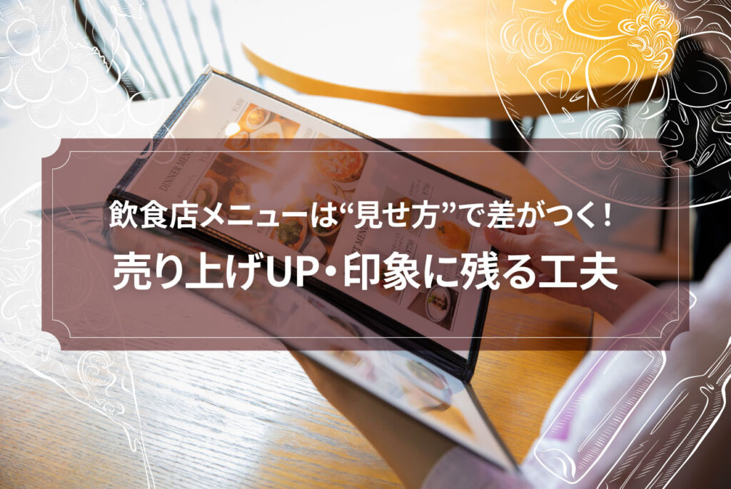 飲食店メニューは“見せ方”で差がつく！売り上げUP・印象に残る工夫