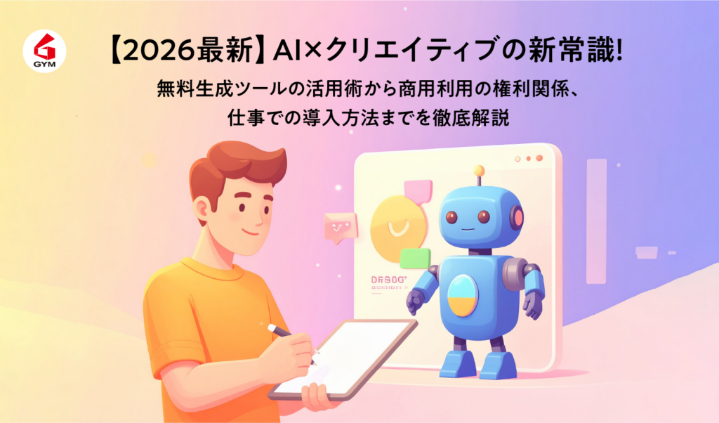 【2026最新】AI×クリエイティブの新常識！無料生成ツールの活用術から商用利用の権利関係、仕事での導入方法までを徹底解説