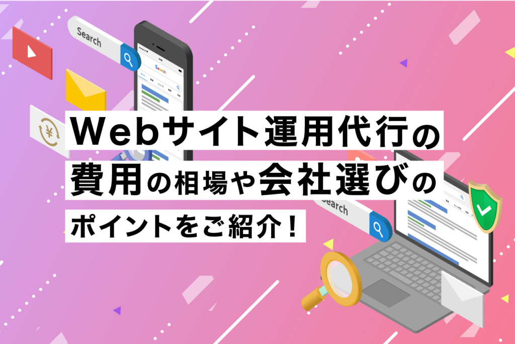 Webサイト運用代行の費用の相場や会社選びのポイントをご紹介！