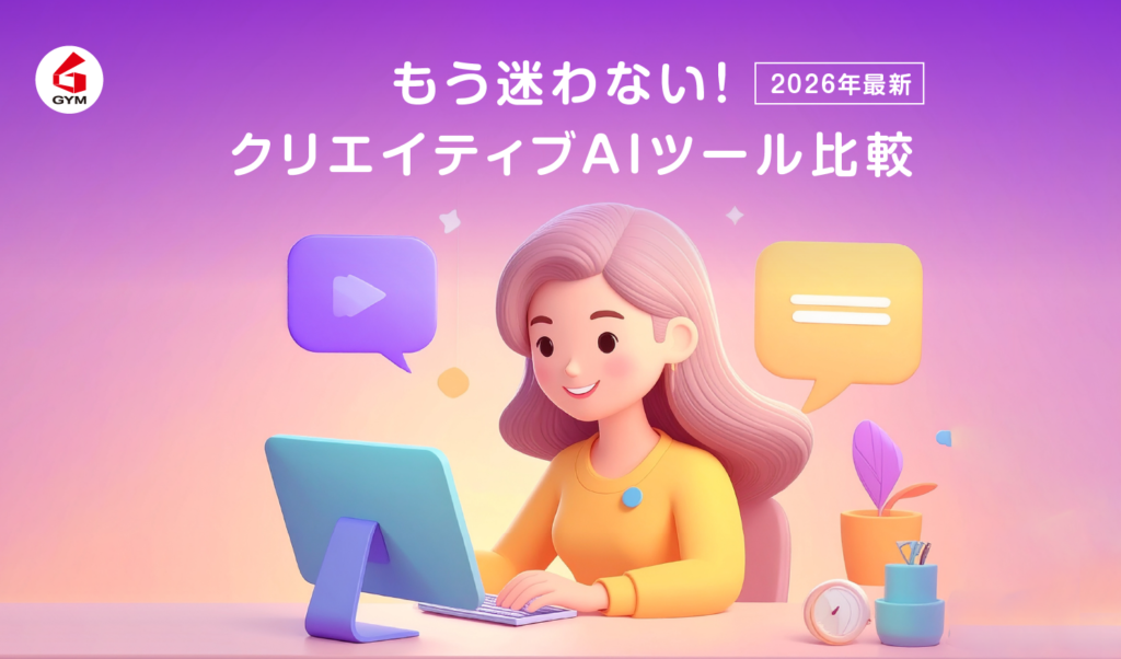 もう迷わない！クリエイティブAIツール比較【2026年最新】画像生成＆文章作成の最適解がわかる徹底レビュー
