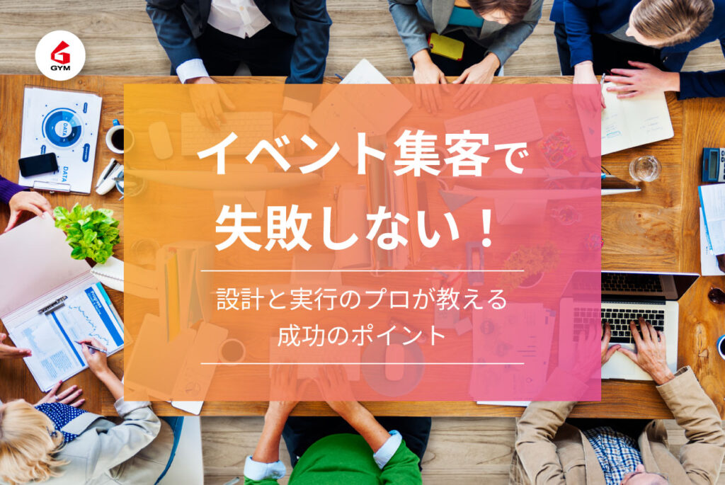 イベント集客で失敗しない！設計と実行のプロが教える成功のポイント