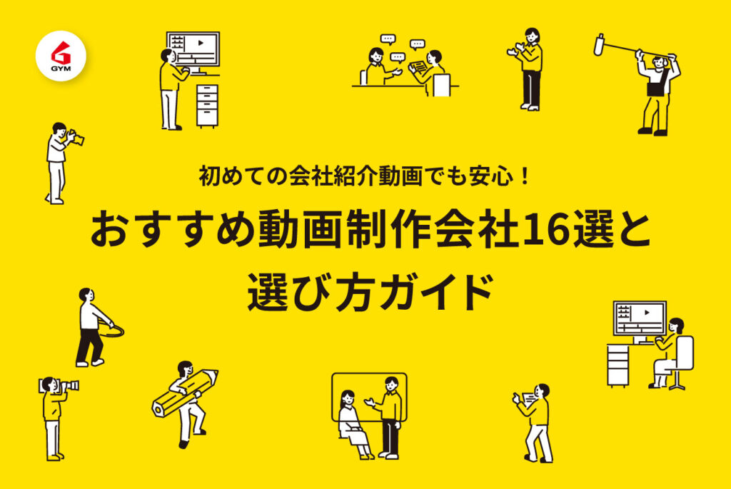 初めての会社紹介動画でも安心！おすすめ動画制作会社16選と選び方ガイド