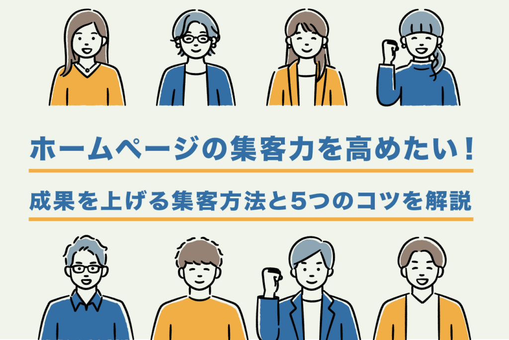 ホームページの集客力を高めたい！成果を上げる集客方法と5つのコツを解説