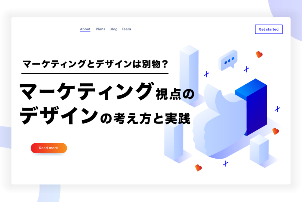 マーケティング視点のデザインとは？成果を出す考え方と実践のポイント