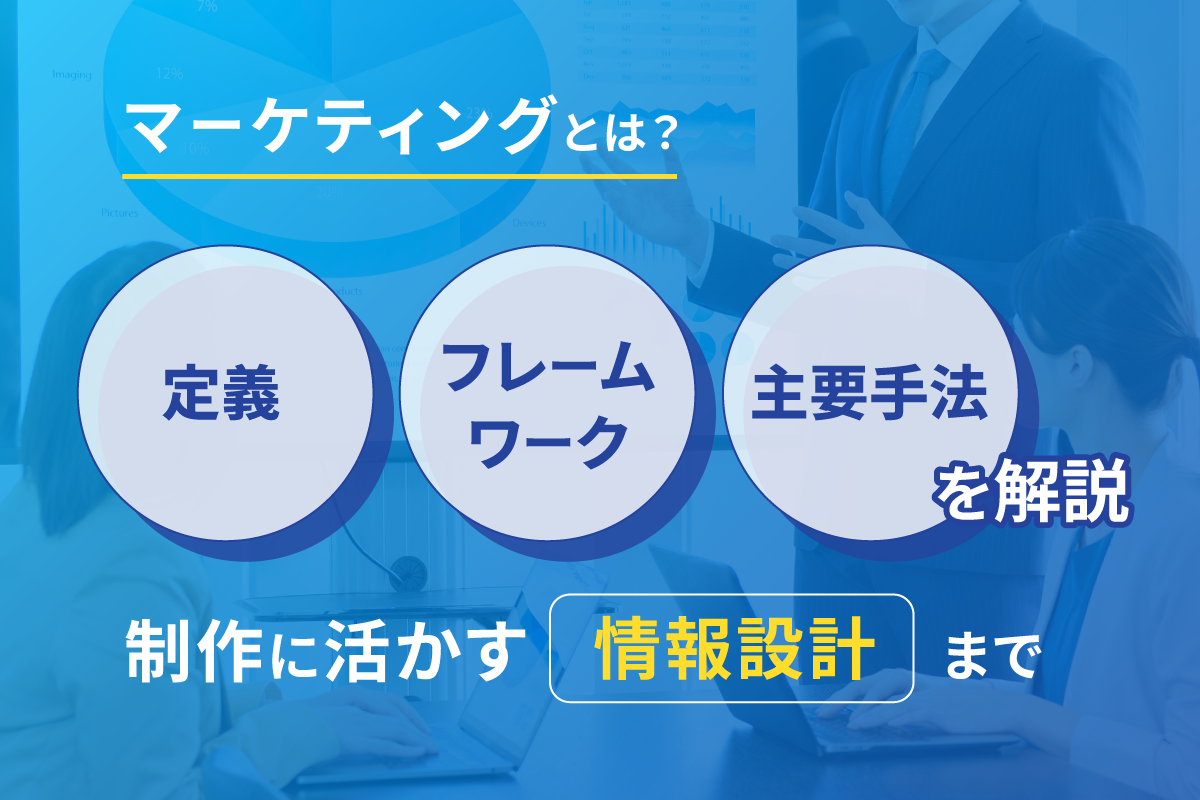 マーケティングとは？定義・フレームワーク・主要手法を解説｜制作に活かす情報設計まで