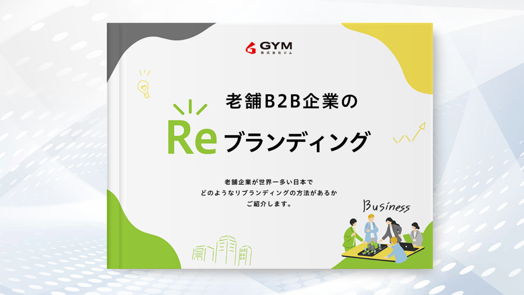 【資料DL】老舗B2B 企業のRe ブランディング