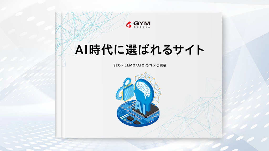 【資料DL】AI時代に選ばれるサイト