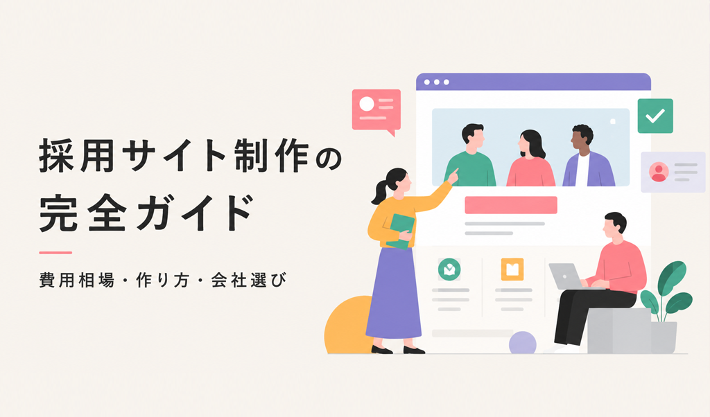 採用サイト制作の完全ガイド｜費用相場・作り方・失敗しない会社選びをプロが解説