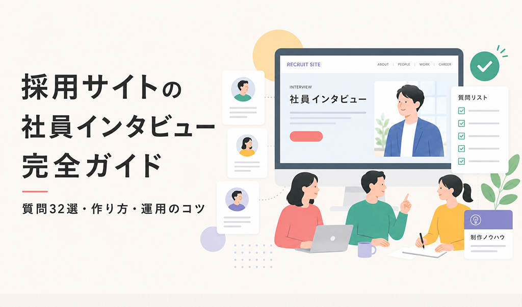 採用サイトの社員インタビューを成功させる完全ガイド｜効果的な質問32選や作り方のコツ、事例まで徹底解説