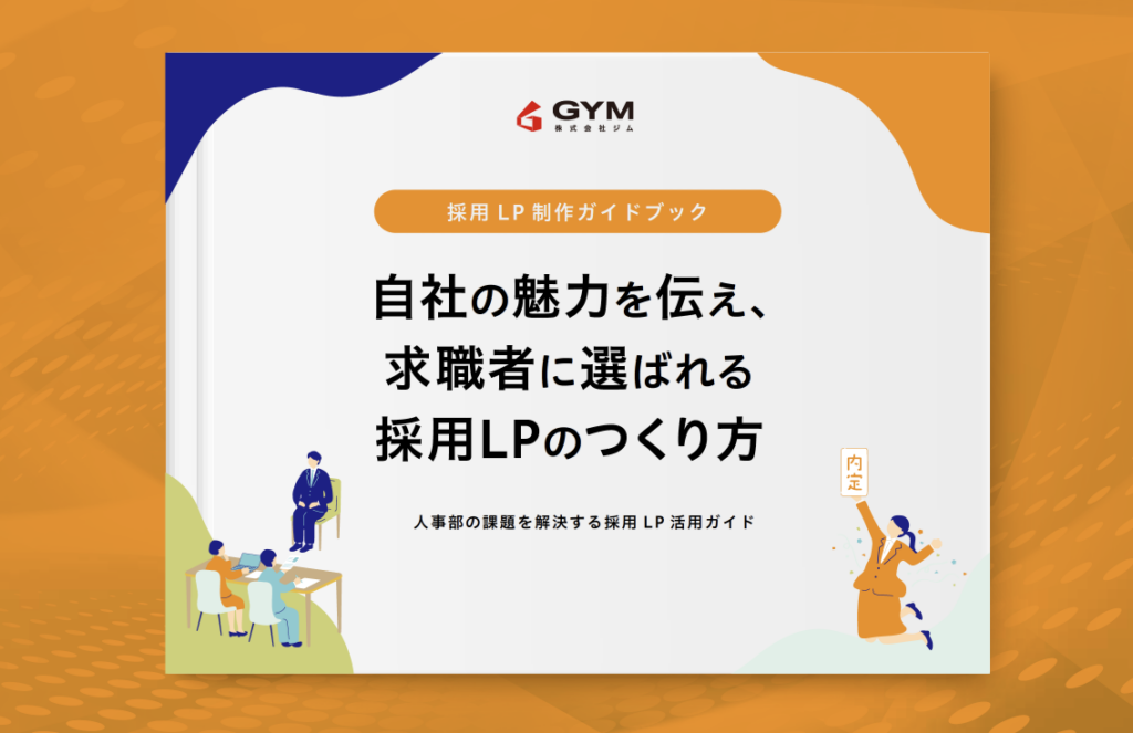 採用LP制作ガイドブック