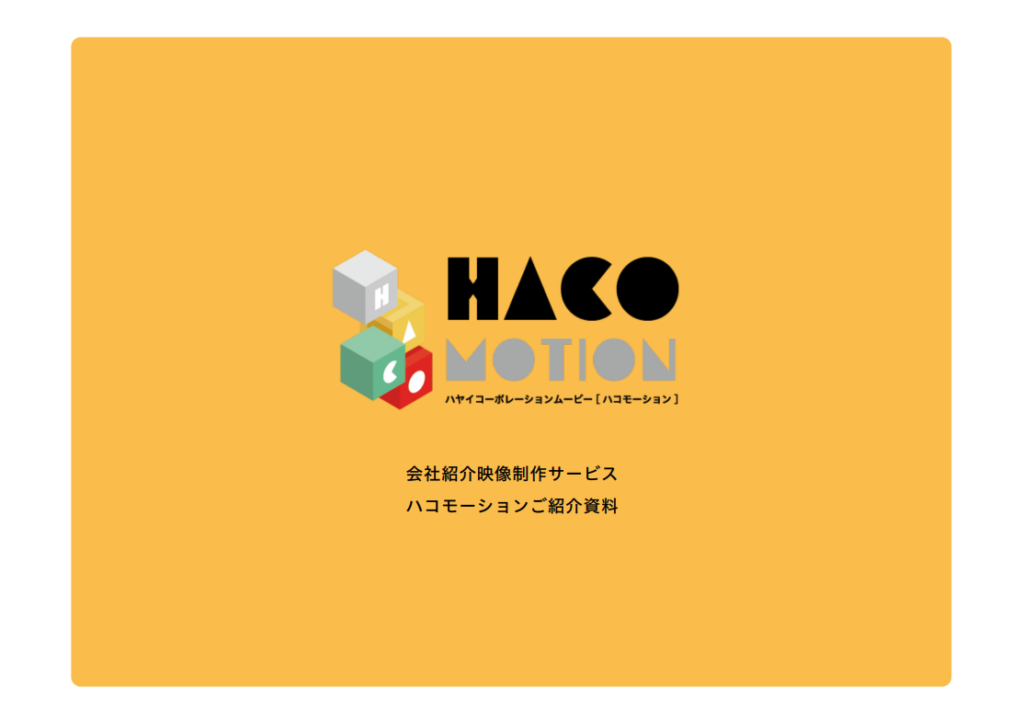 ハコモーション資料