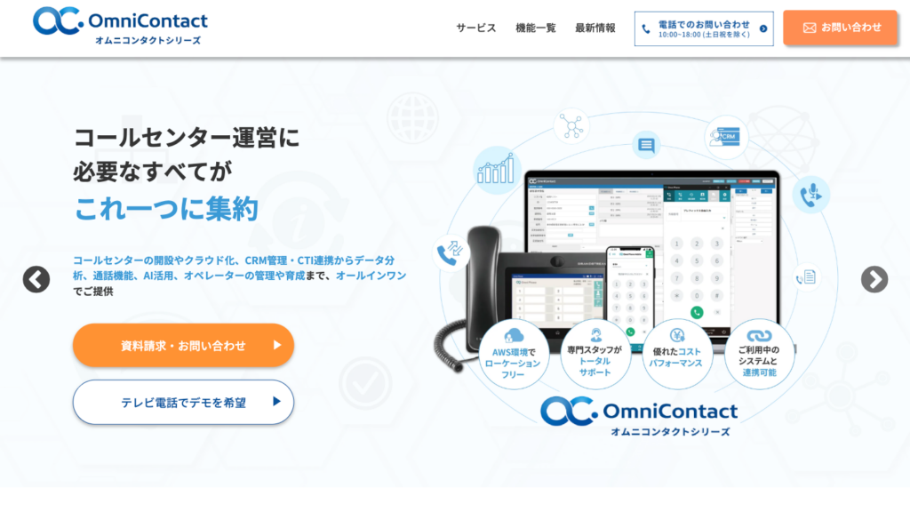 オムニコンタクト サービスサイト