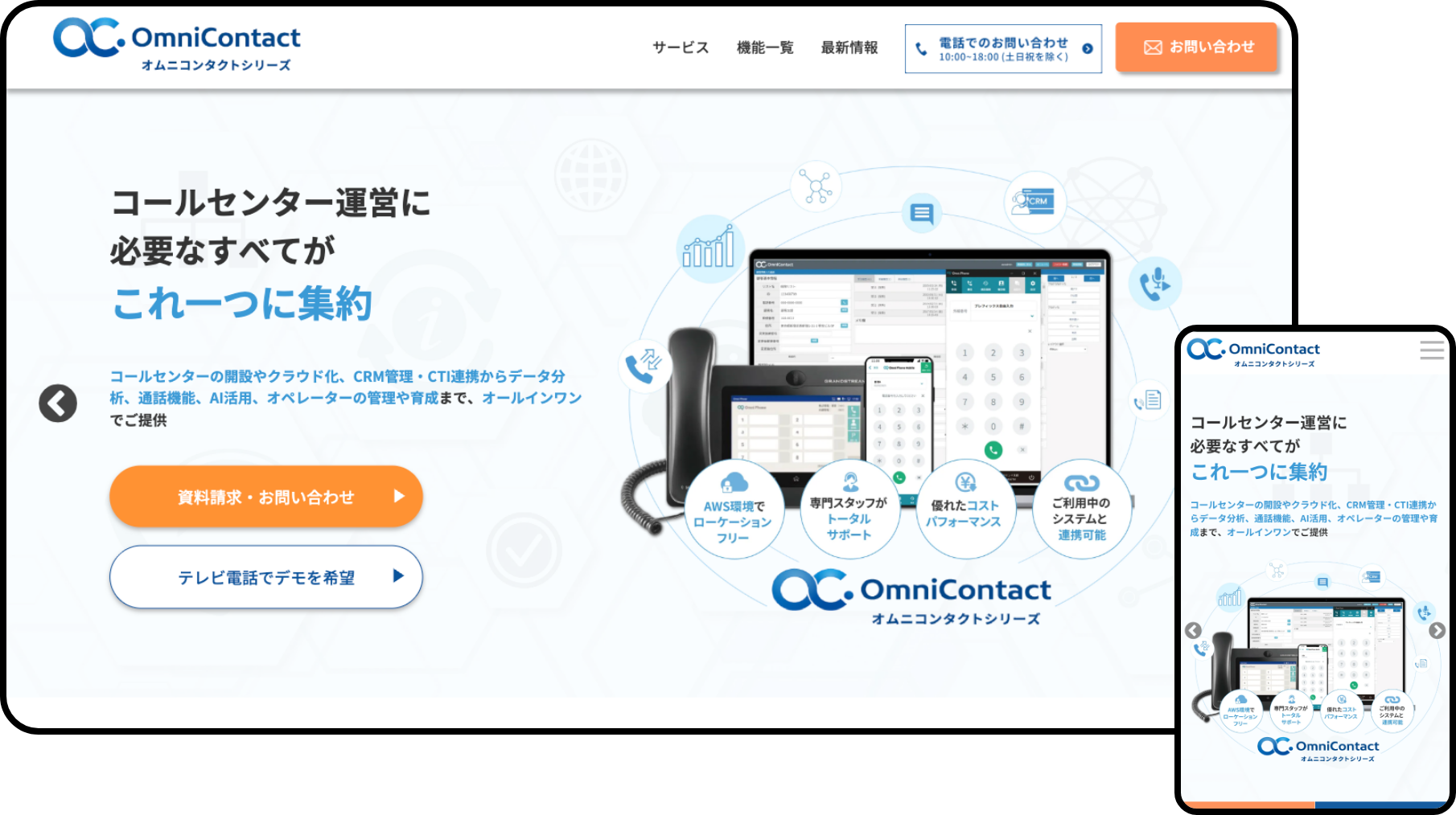 オムニコンタクト