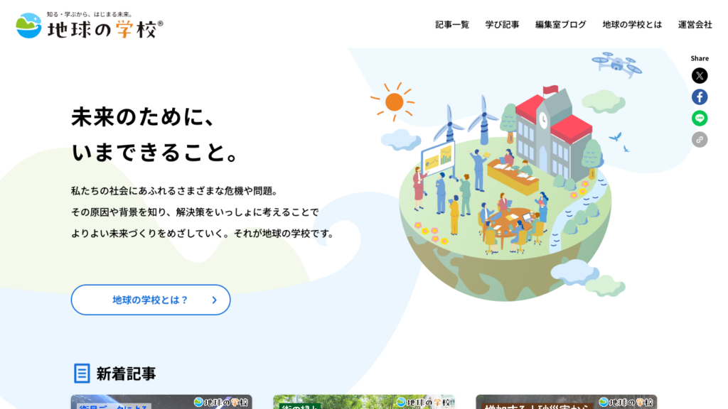 地球の学校 オウンドメディア