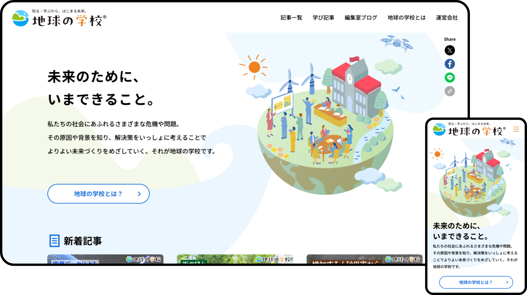 パスコ 地球の学校