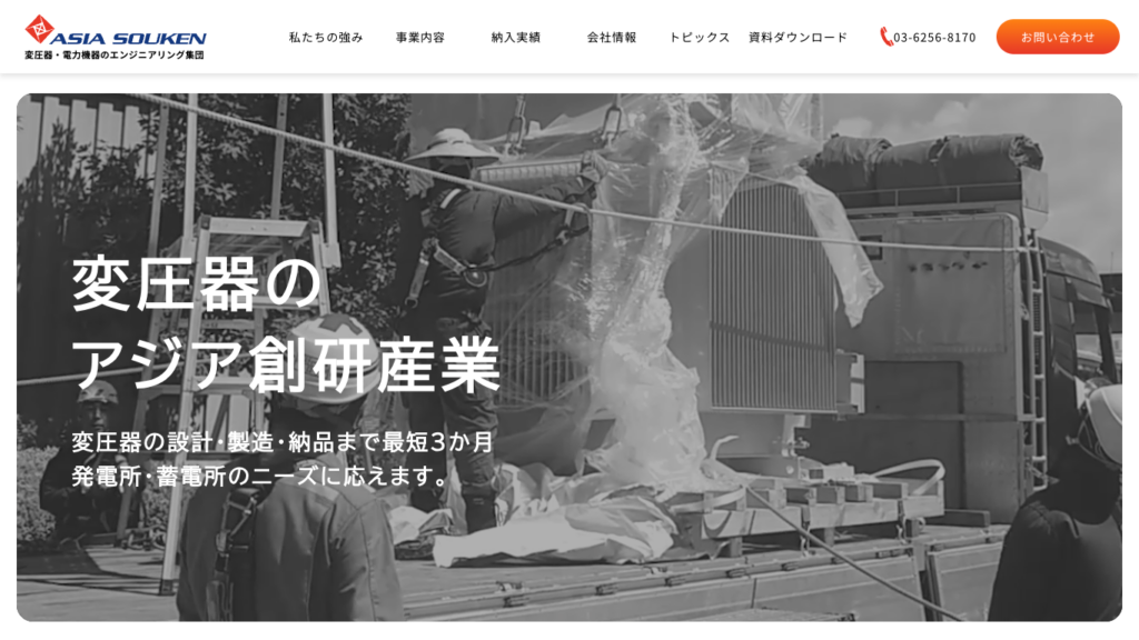 アジア創研産業株式会社