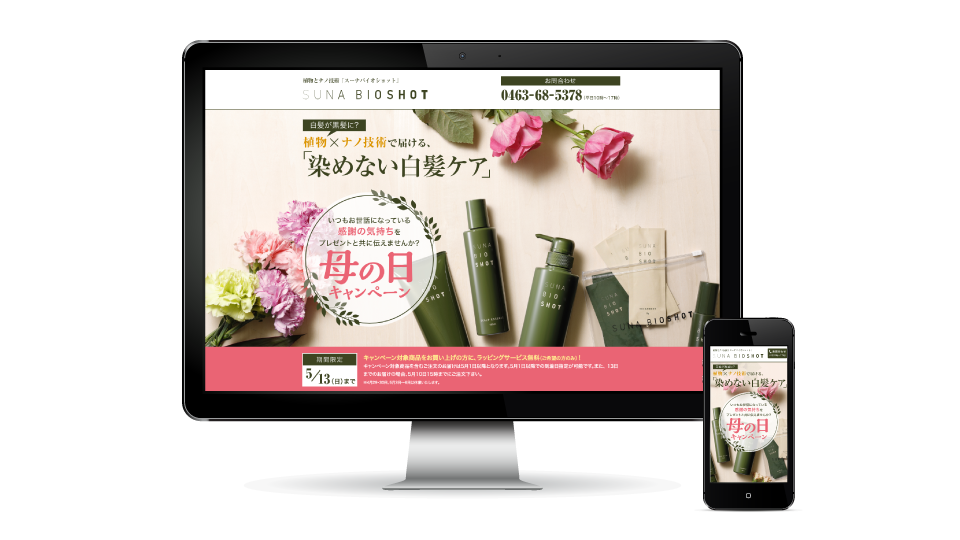 SUNA BIOSHOT キャンペーンサイト