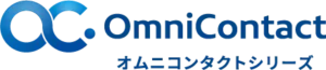 オムニコンタクト サービスサイト