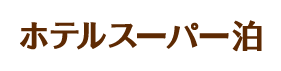 ホテルスーパー泊 公式サイト