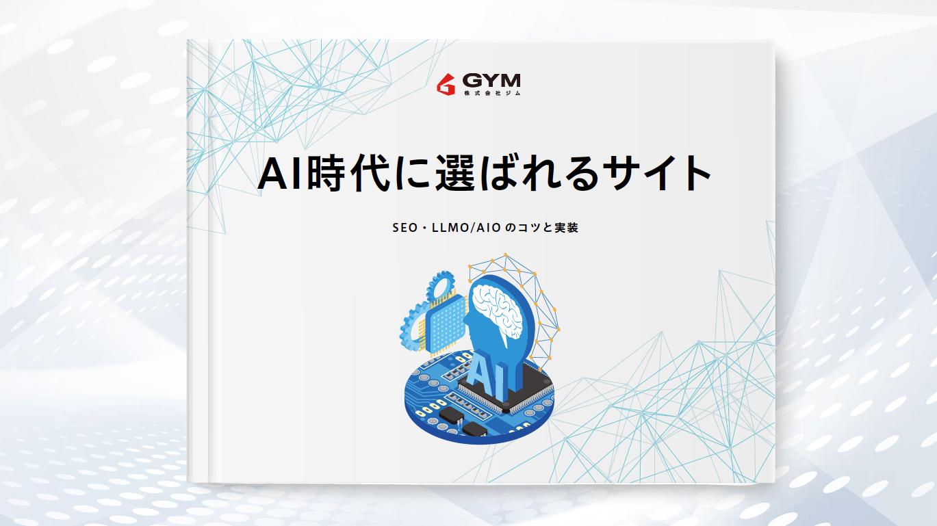 AI時代に選ばれるサイト