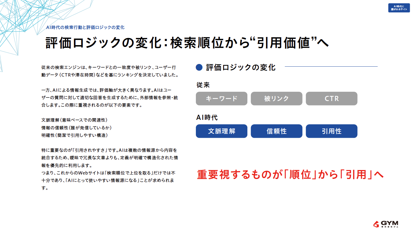 AI時代に選ばれるサイト