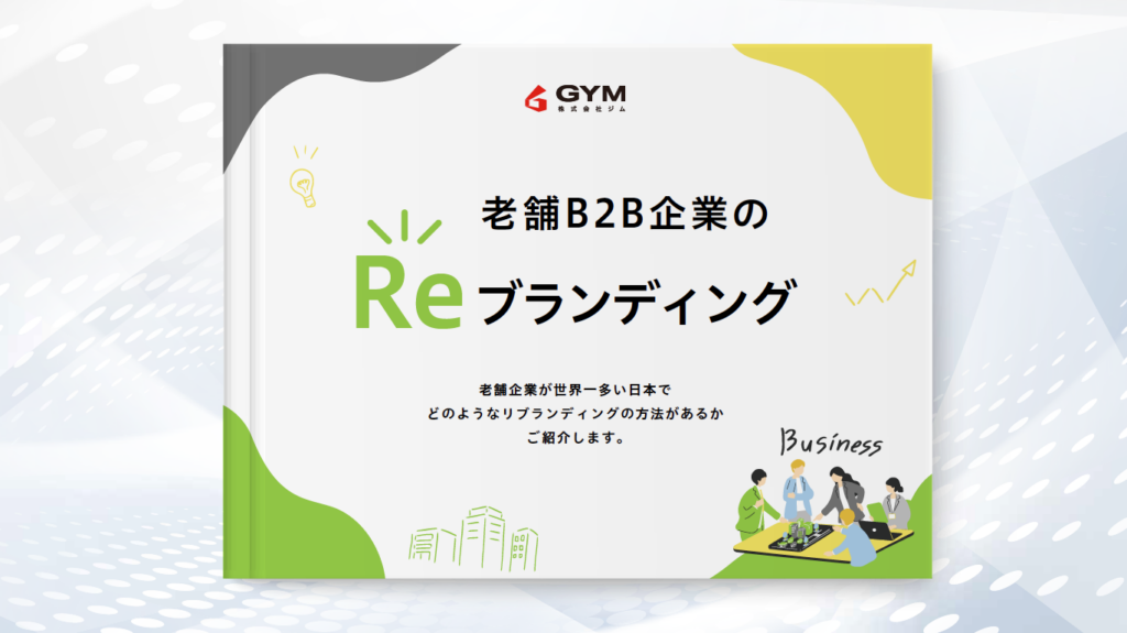 老舗B2B企業のReブランディング
