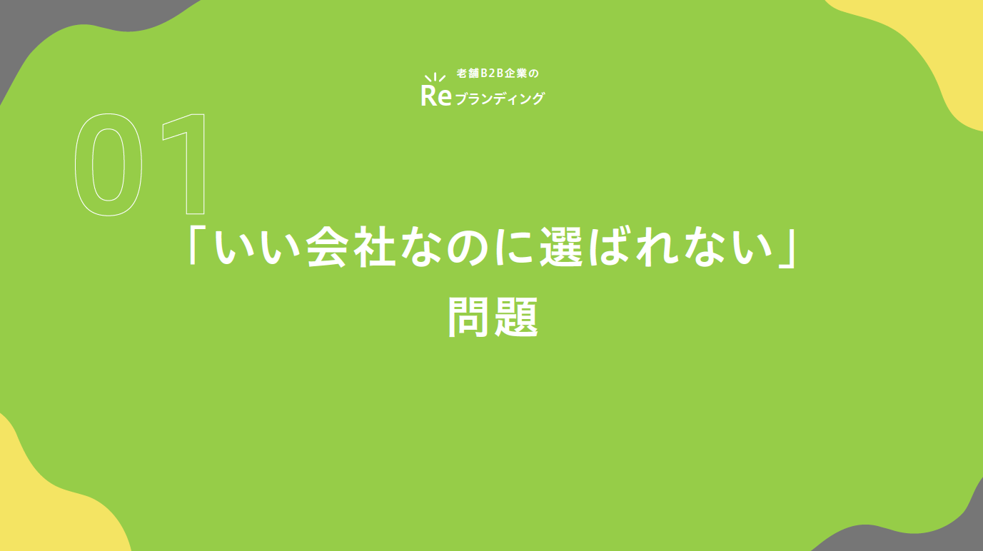 老舗B2B企業のReブランディング