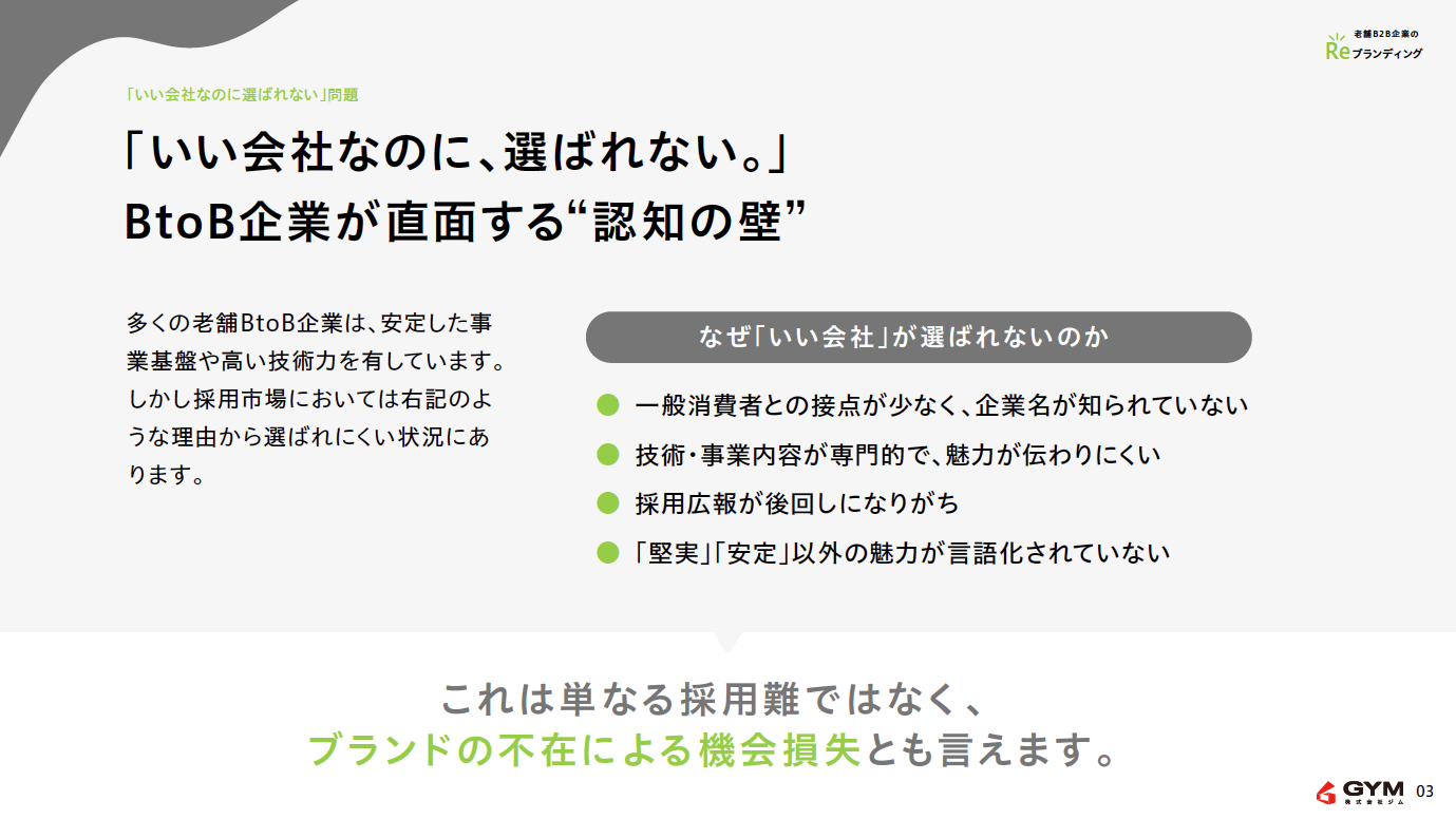 老舗B2B企業のReブランディング