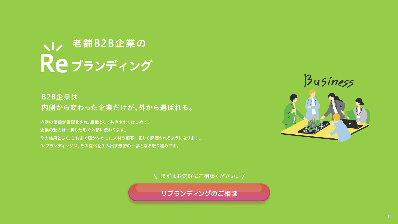 老舗B2B企業のReブランディング