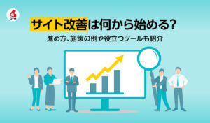 サイト改善は何から始める？進め方、施策の例や役立つツールも紹介