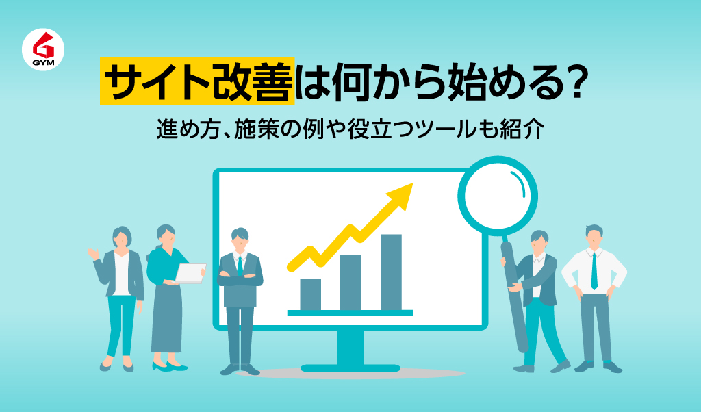 サイト改善は何から始める？進め方、施策の例や役立つツールも紹介