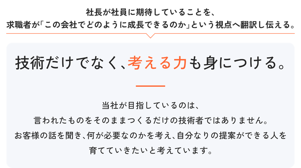 社長が社員に期待していることを、求職者の視点へ翻訳したレイアウト例