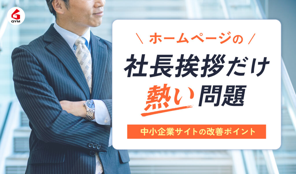 ホームページの社長挨拶だけ熱い問題メイン画像